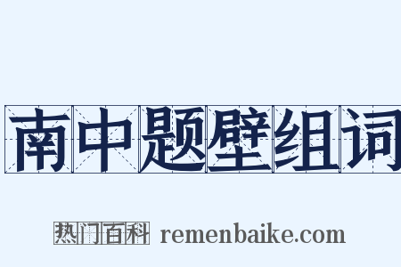 南中题壁组词是什么意思的图片